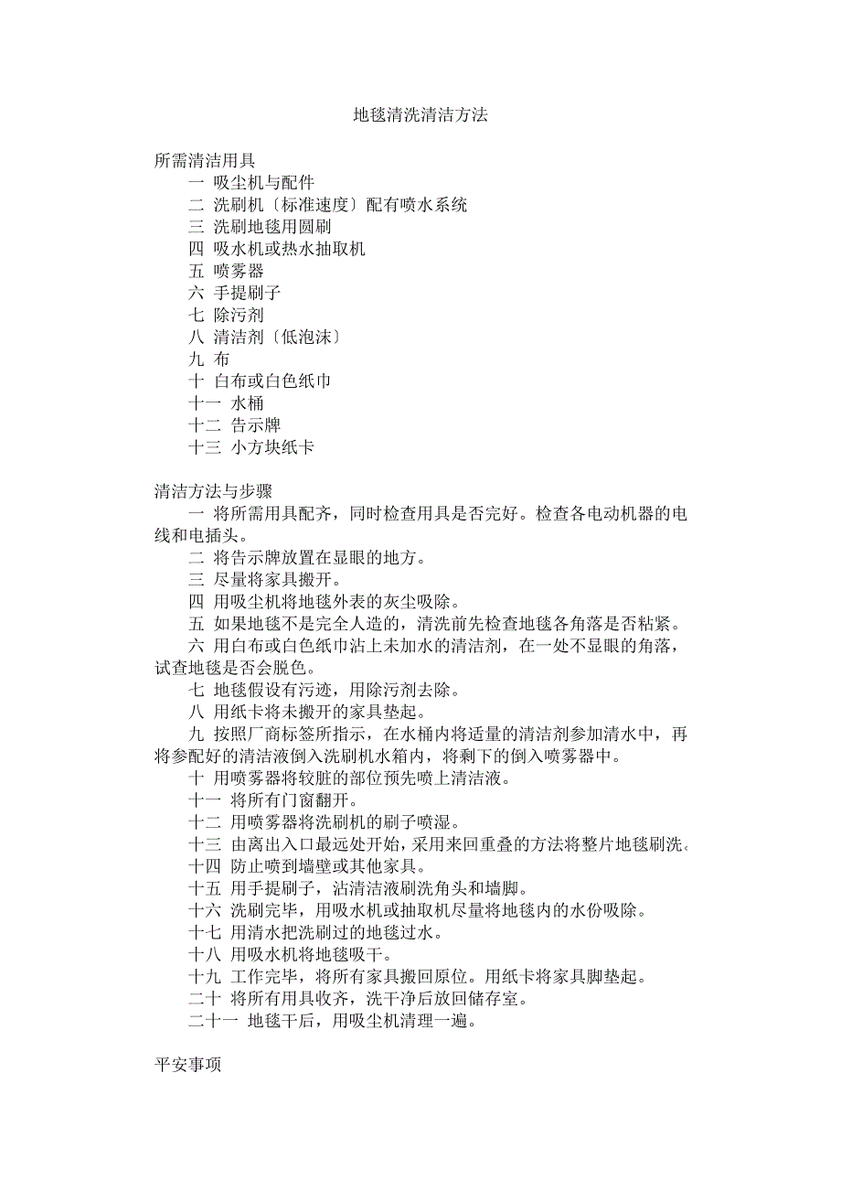 购物地毯清洗清洁方法 清洁技能讲座_第1页