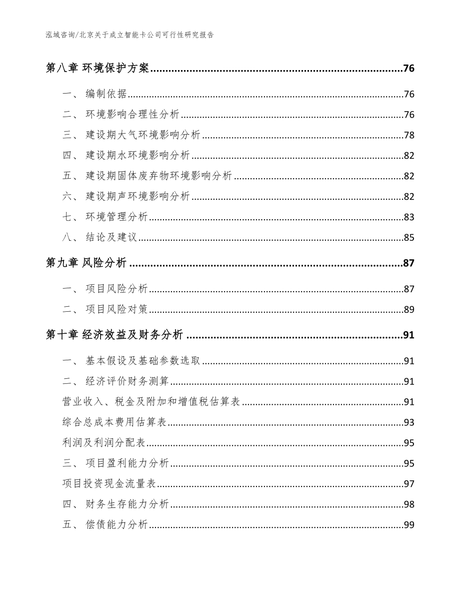 北京关于成立智能卡公司可行性研究报告【范文】_第4页