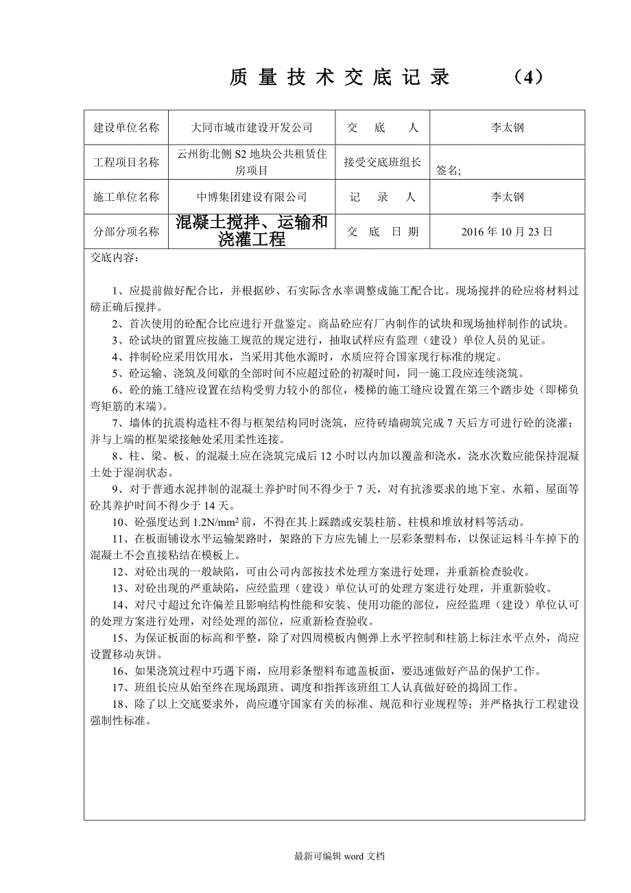 质量技术交底记录(全套).doc_第4页