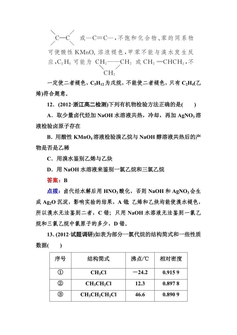 第二章烃和卤代烃章末综合检测人教选修5_第5页