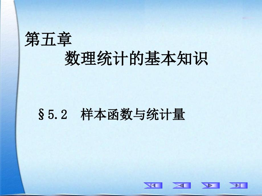 5.2样本函数与统计量_第1页