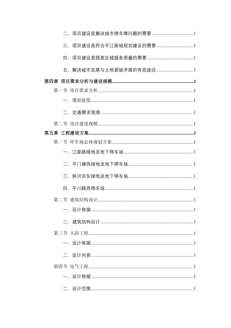 平江新城江星路绿地等四个停车场建设项目可研报告_第4页