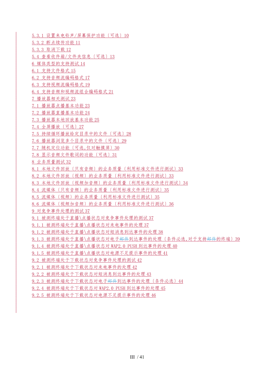 中国联通WCDMA数字蜂窝移动通信网移动台测试规范第六_第4页