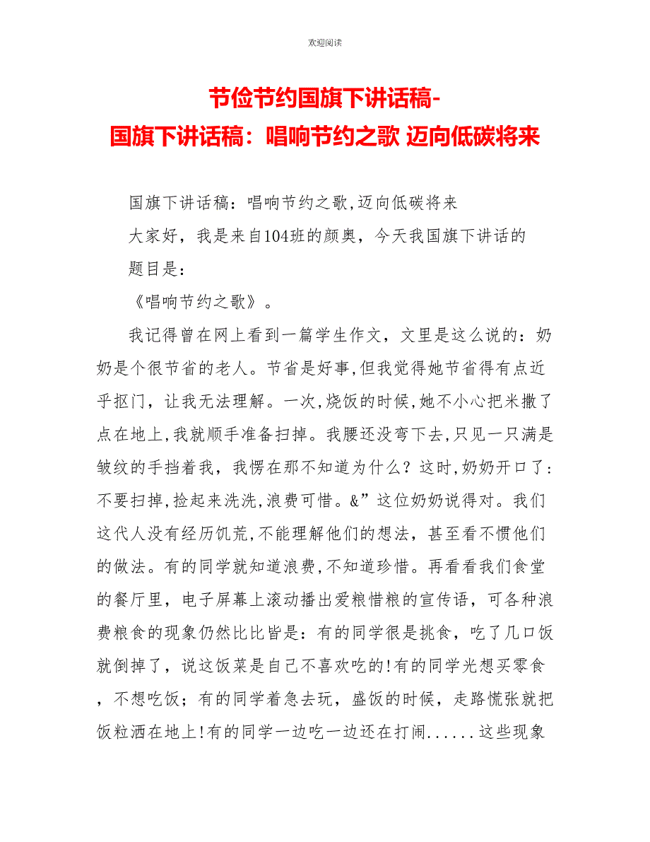 勤俭节约国旗下讲话稿国旗下讲话稿：唱响节约之歌迈向低碳未来_第1页