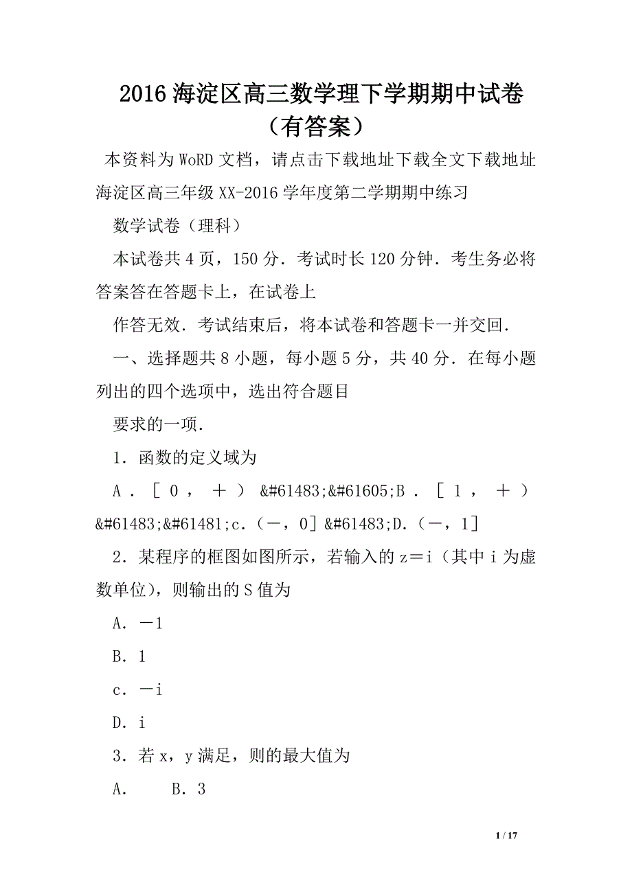 2016海淀区高三数学理下学期期中试卷（有答案）.doc_第1页