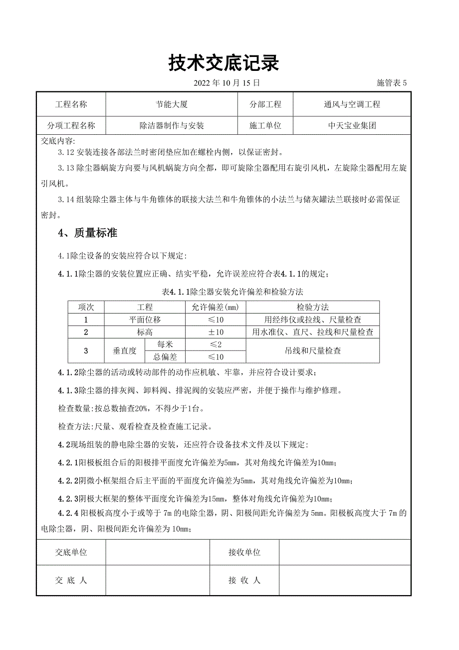 除洁器制作与安装施工交底记录.doc_第3页