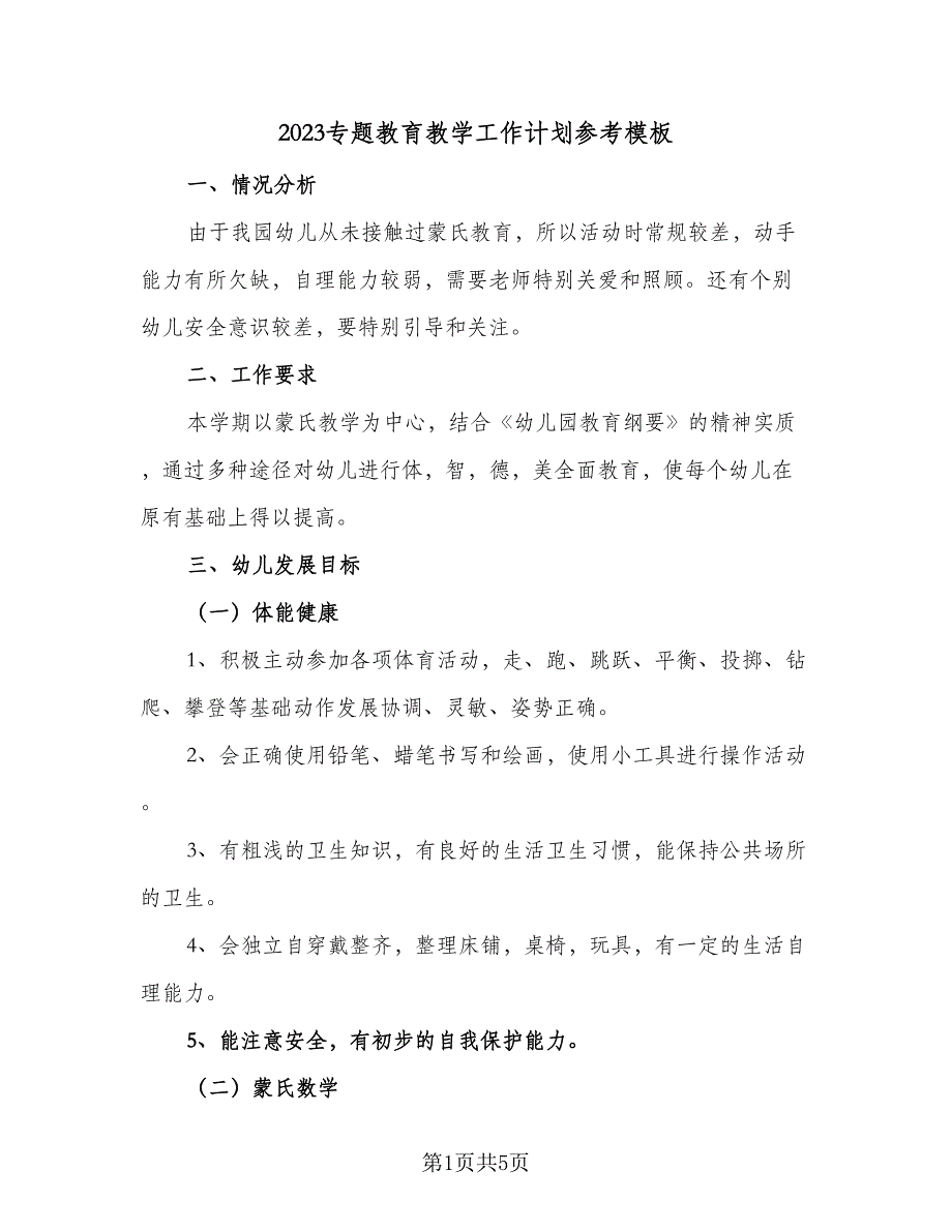 2023专题教育教学工作计划参考模板（二篇）.doc_第1页