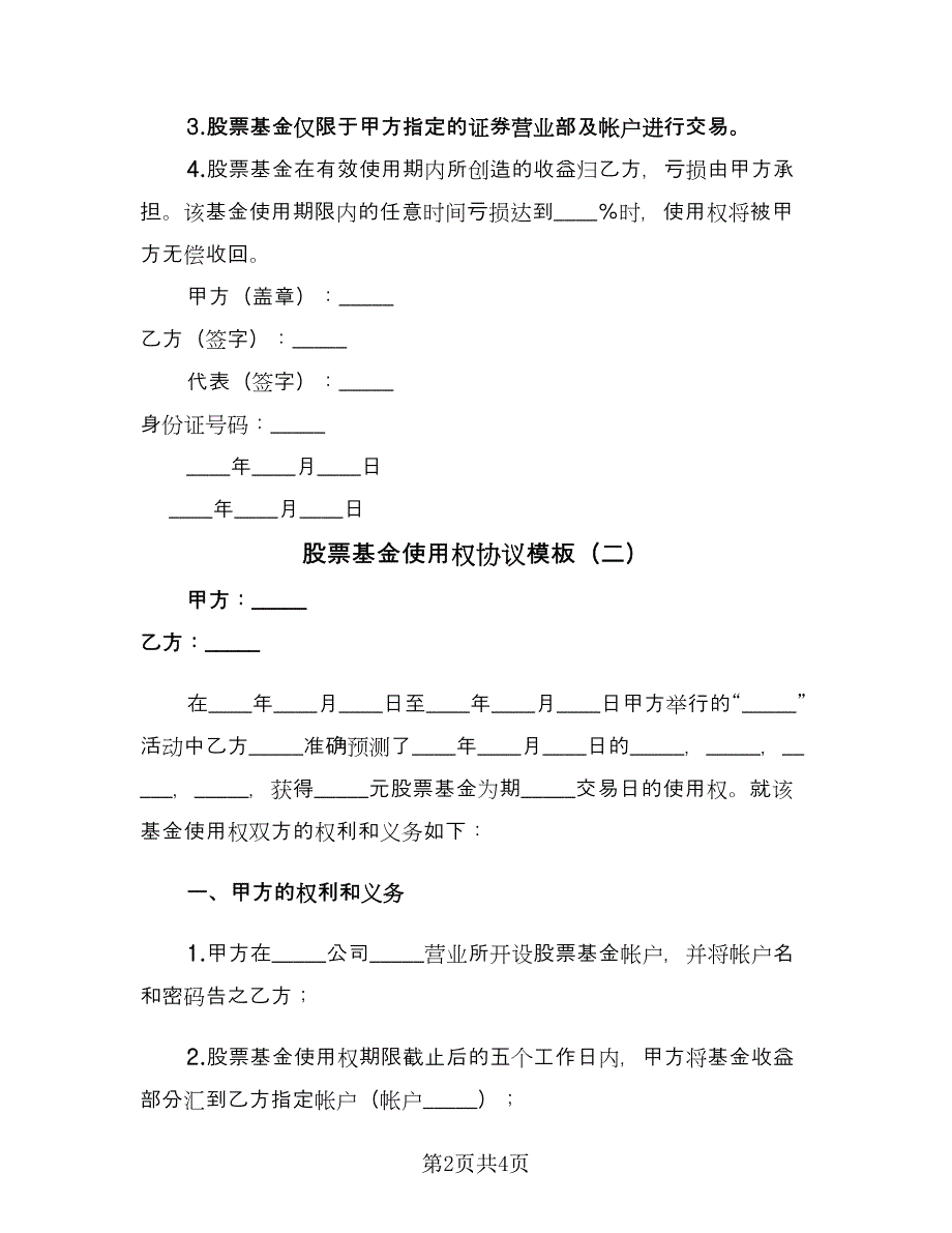 股票基金使用权协议模板（2篇）.doc_第2页