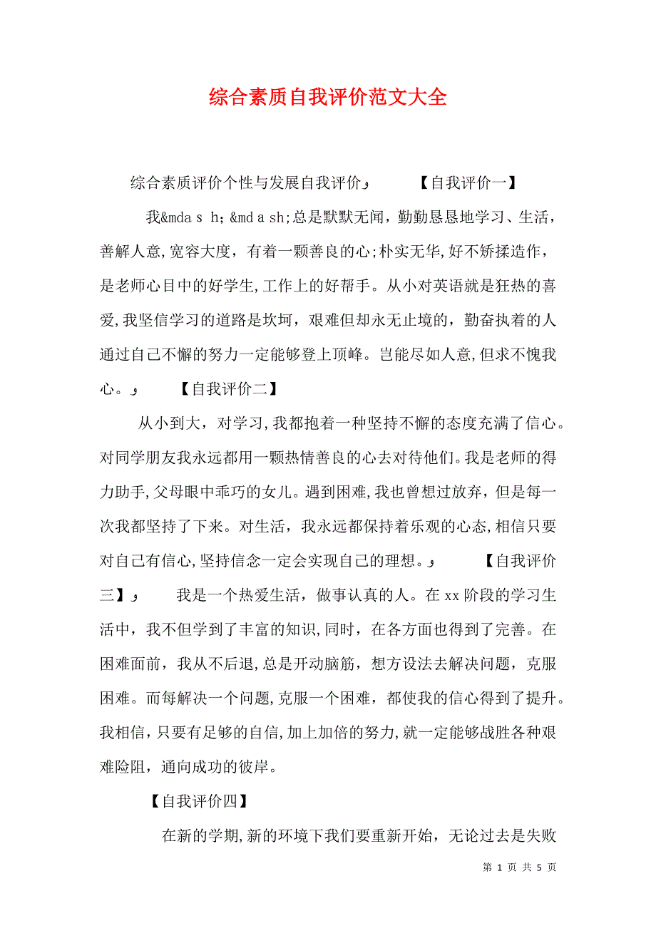 综合素质自我评价_第1页