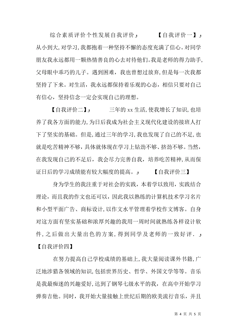 综合素质自我评价_第4页