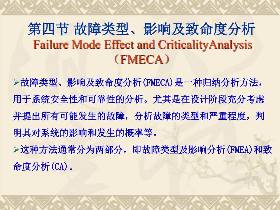 故障类型和影响分析方法._第1页