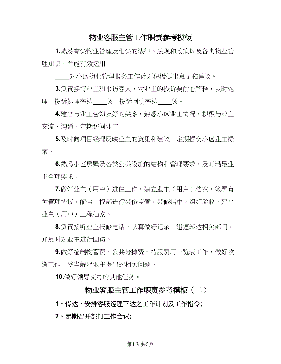 物业客服主管工作职责参考模板（六篇）.doc_第1页