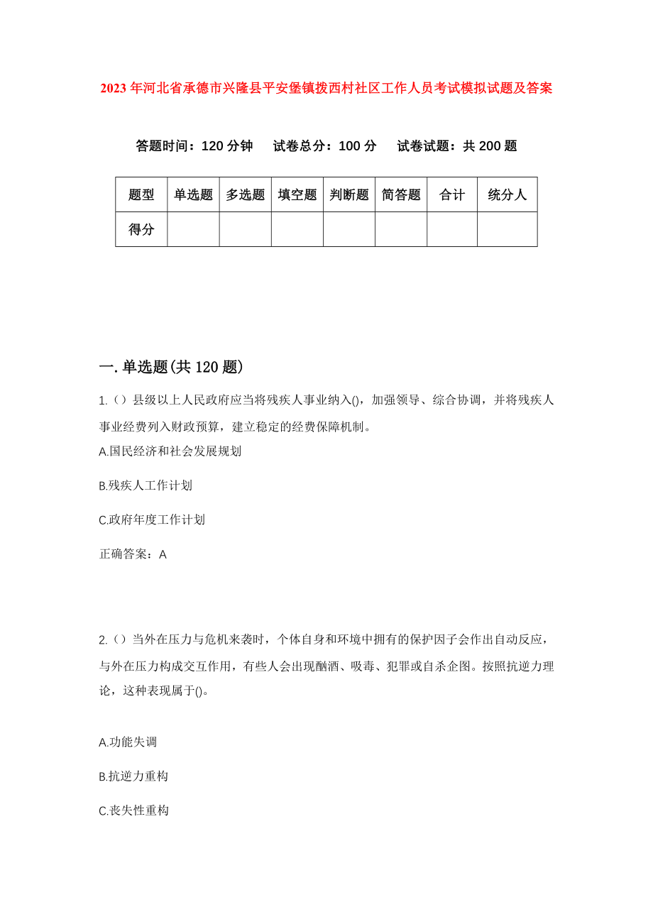 2023年河北省承德市兴隆县平安堡镇拨西村社区工作人员考试模拟试题及答案_第1页