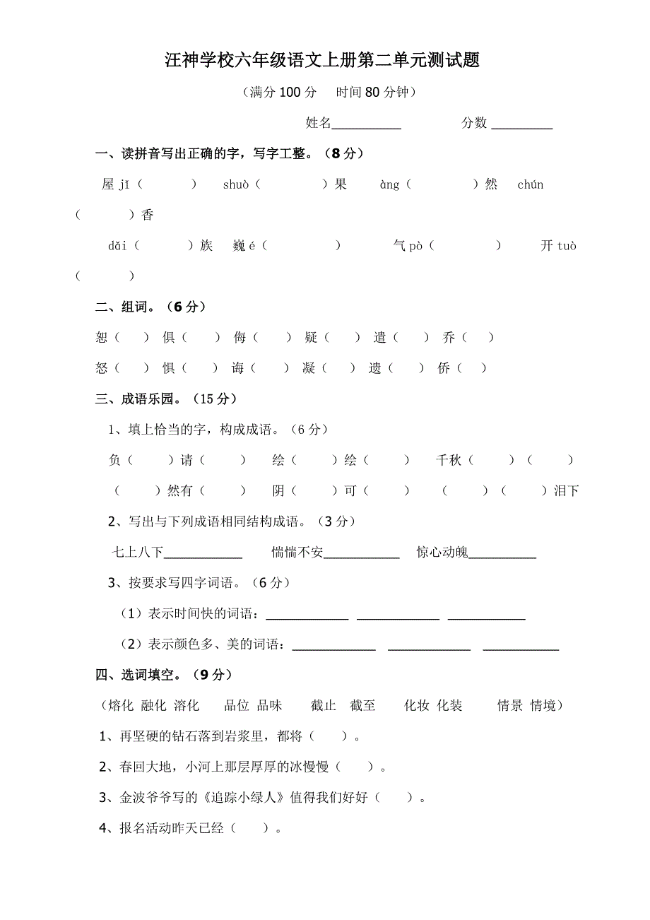 苏教版小学语文六年级上册第二单元测试题_第1页