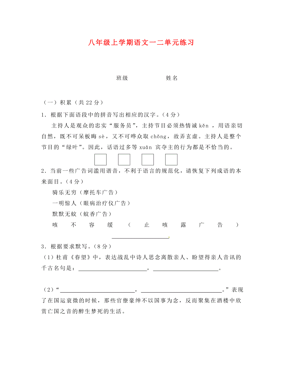 云南省富民县散旦中学八年级语文上册一二单元测试无答案新人教版_第1页