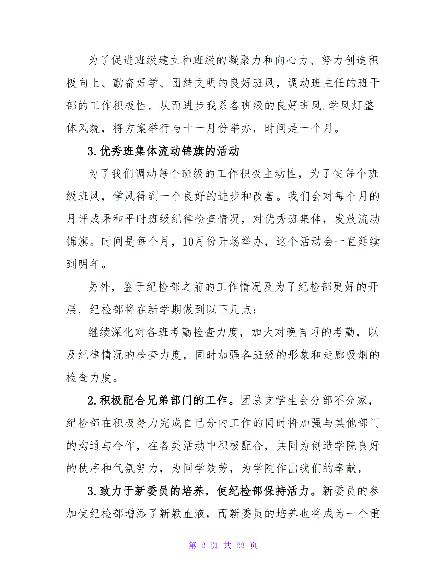 初中学生会纪检部工作计划格式模板_第2页