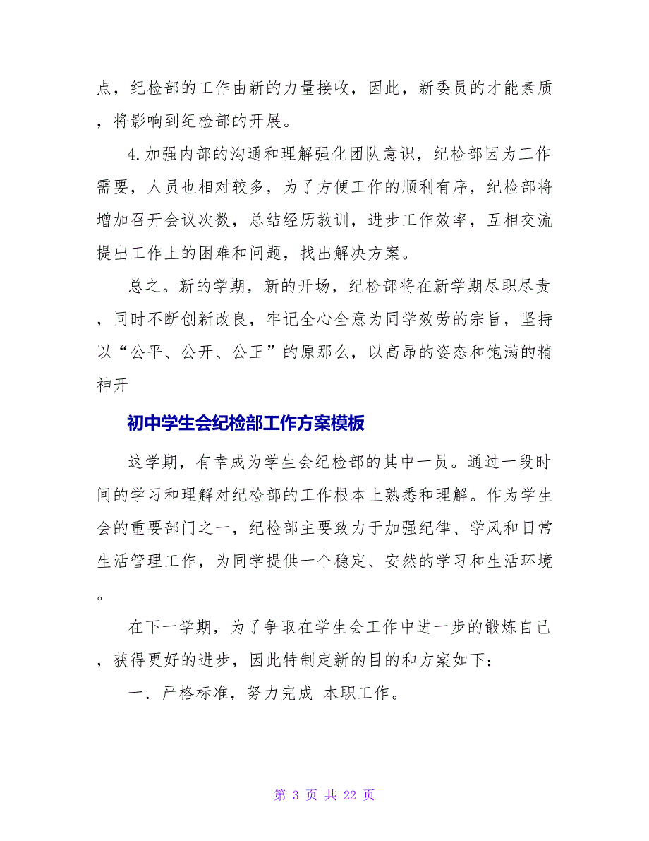 初中学生会纪检部工作计划格式模板_第3页