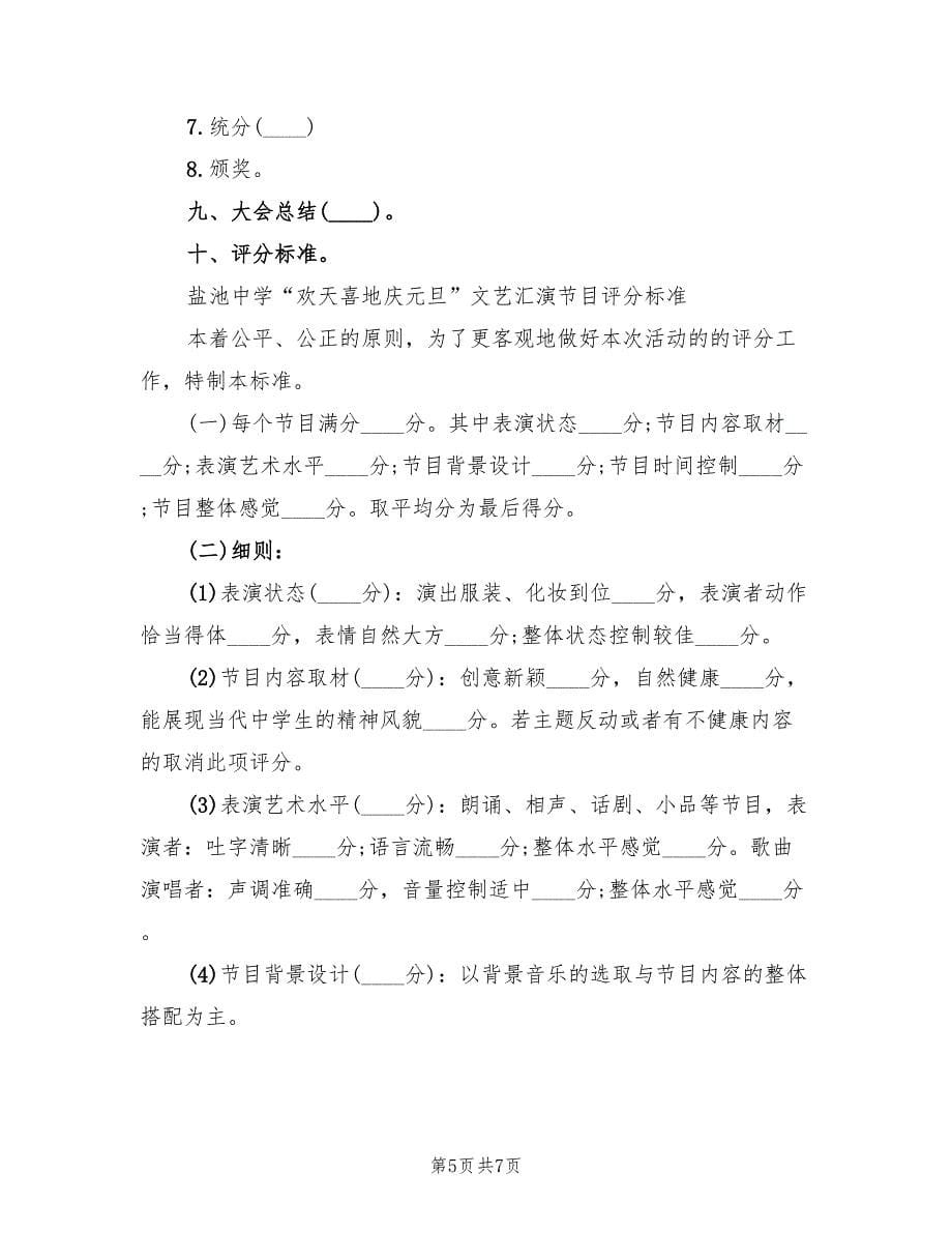 元旦活动方案精编小学元旦活动方案（三篇）.doc_第5页