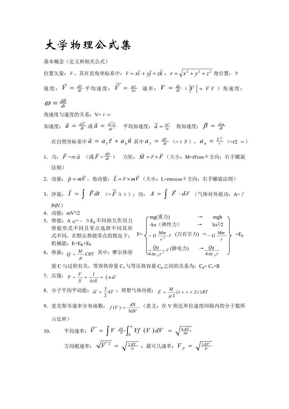 大学物理公式全集_第1页