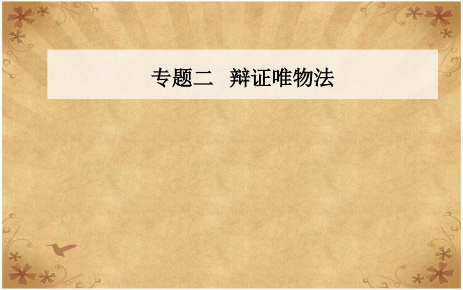 高考思想政治二轮复习第一部分专题二考点一联系观和发展观课件_第1页