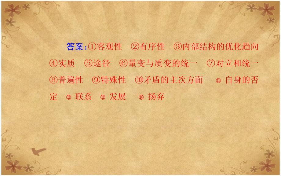 高考思想政治二轮复习第一部分专题二考点一联系观和发展观课件_第4页