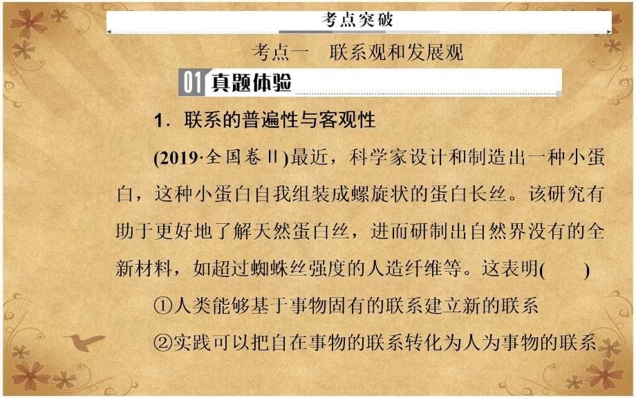 高考思想政治二轮复习第一部分专题二考点一联系观和发展观课件_第5页