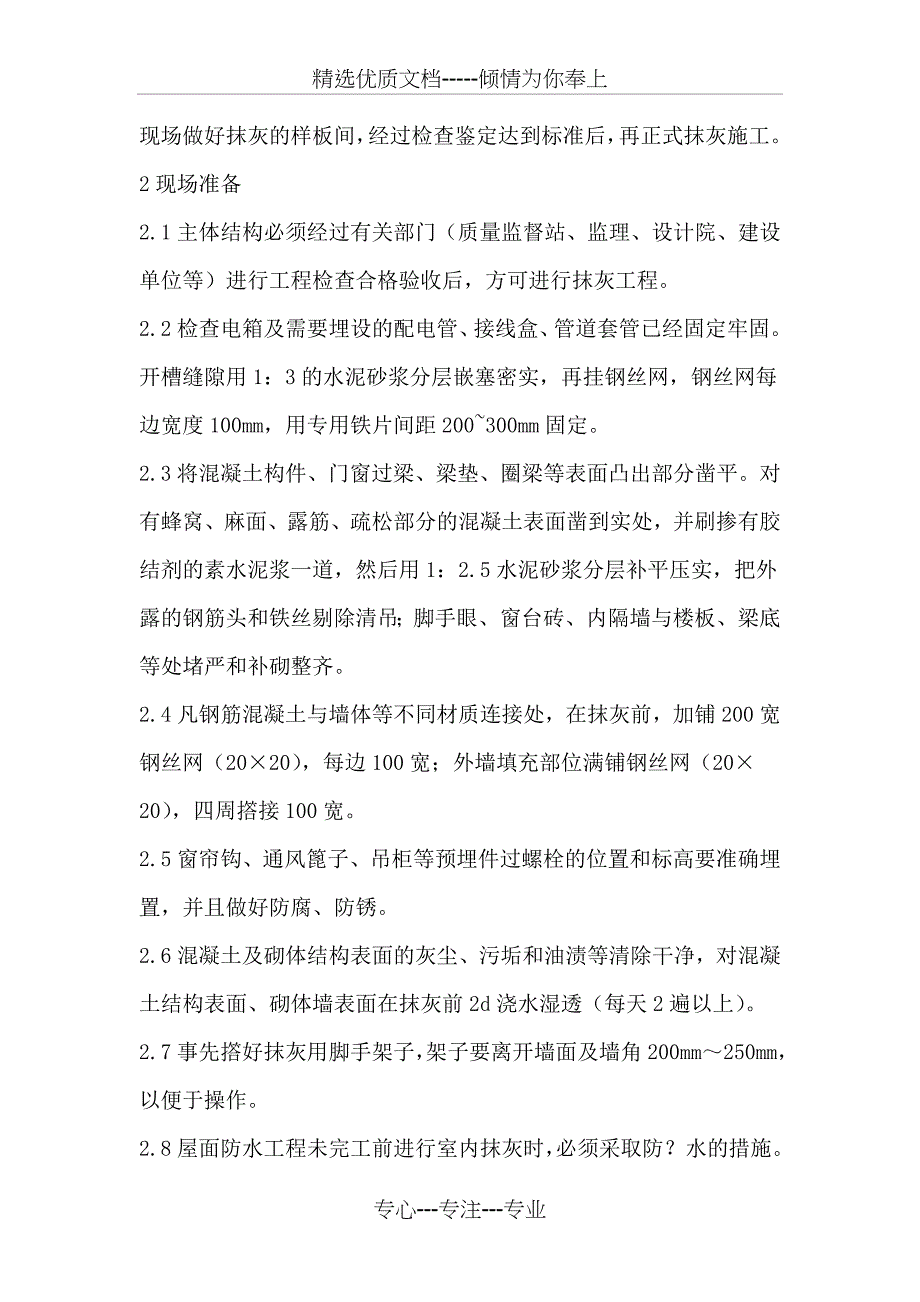 一般抹灰专项施工方案共16页_第2页