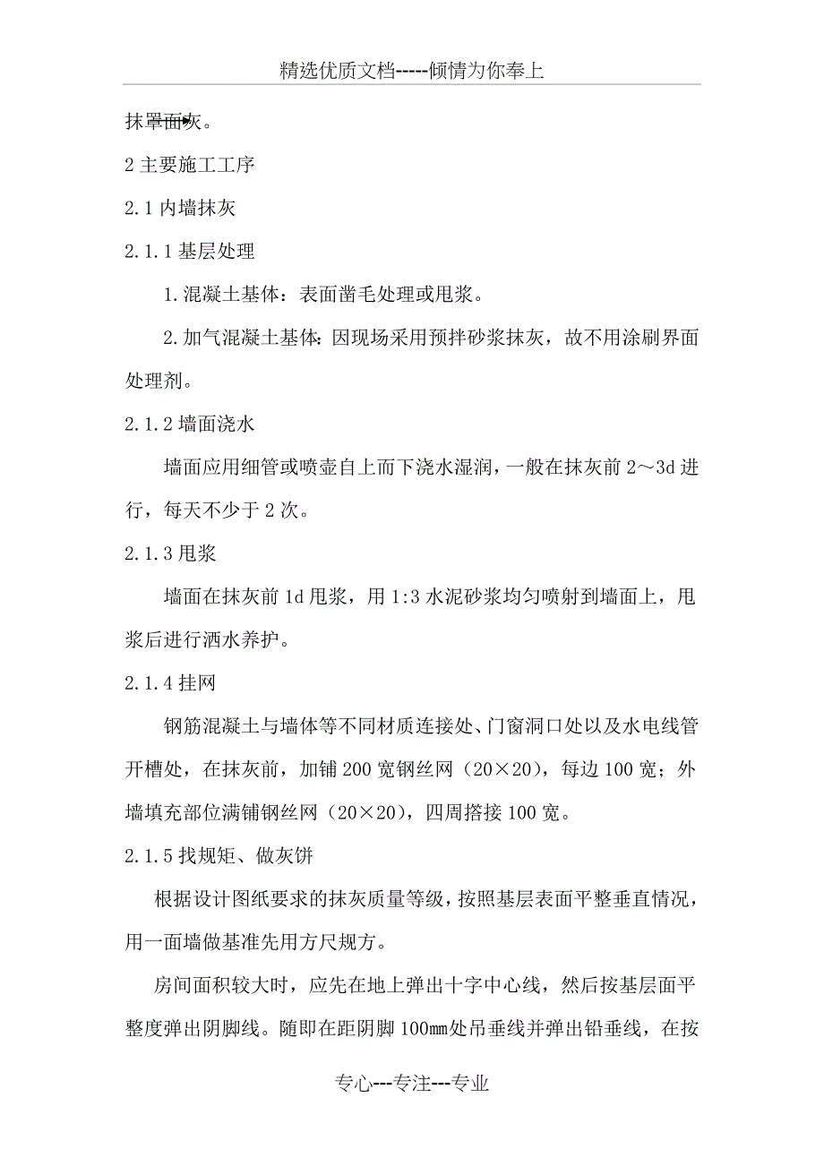 一般抹灰专项施工方案共16页_第4页