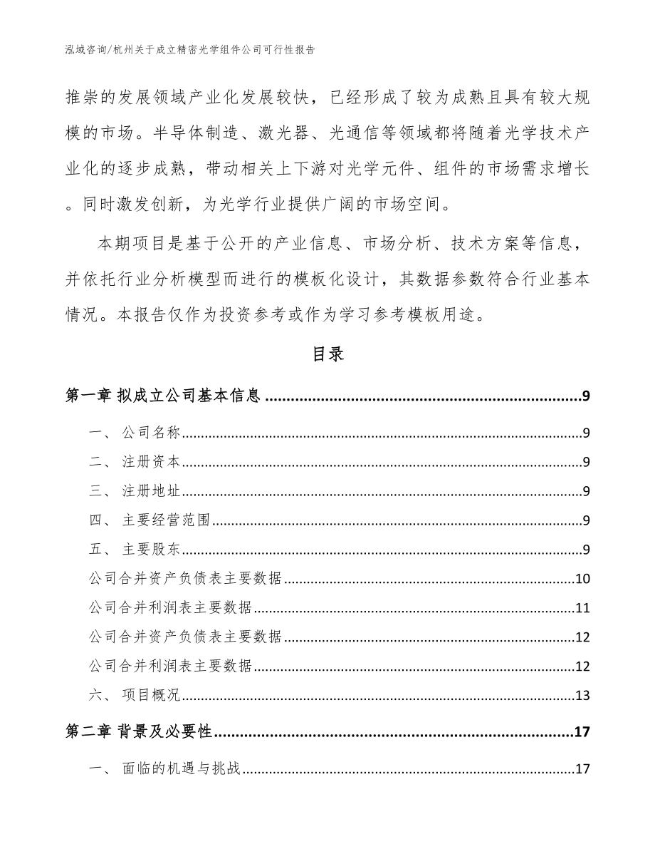 杭州关于成立精密光学组件公司可行性报告范文参考_第3页