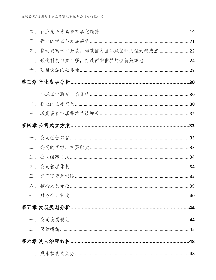 杭州关于成立精密光学组件公司可行性报告范文参考_第4页