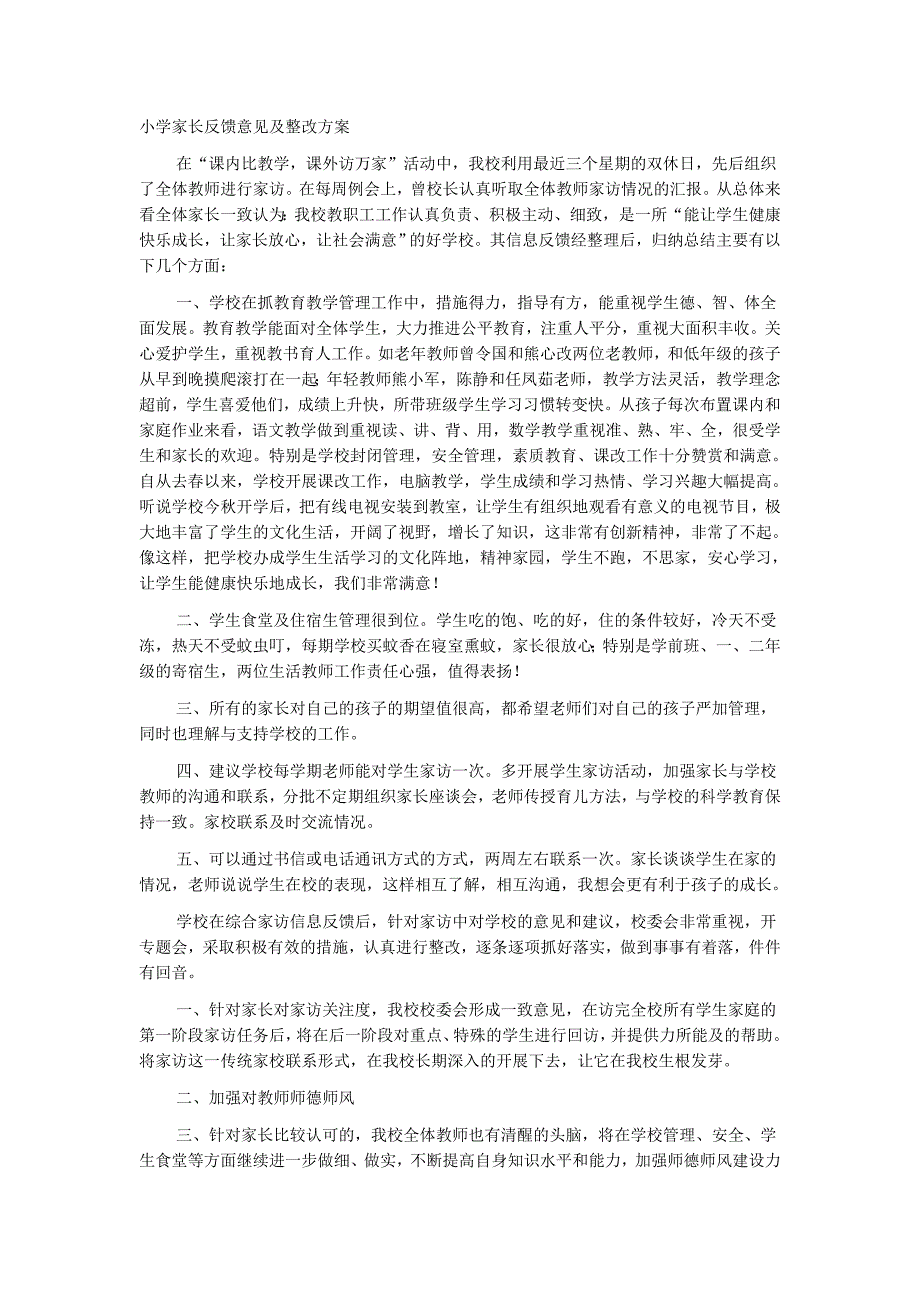 小学家长反馈意见及整改方案_第1页