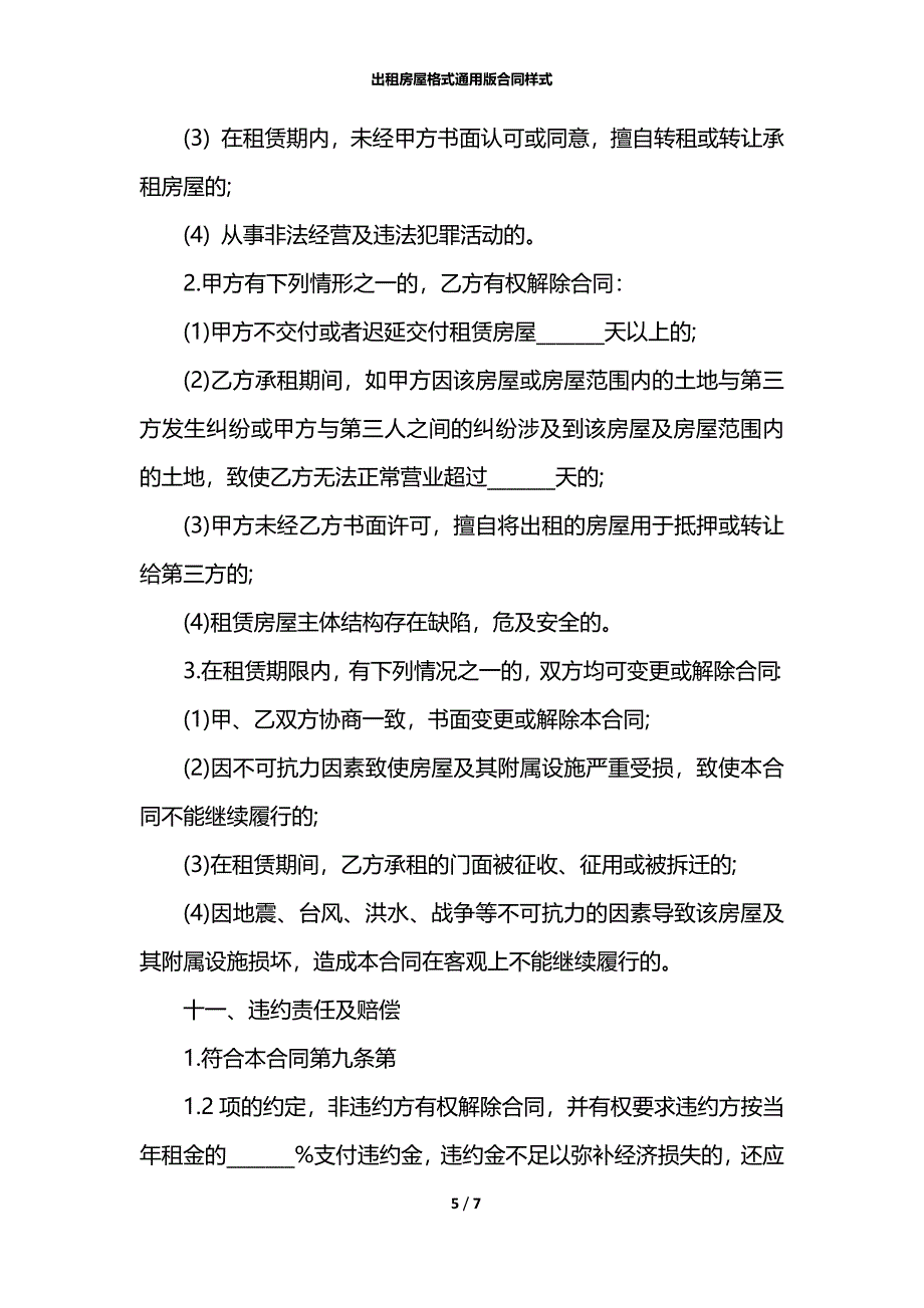 出租房屋格式通用版合同样式_第5页