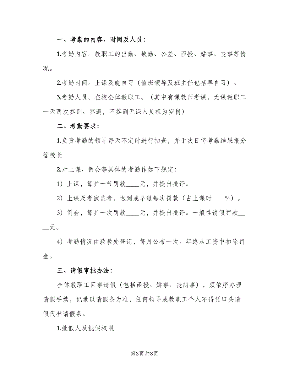 教职工考勤制度样本（4篇）_第3页