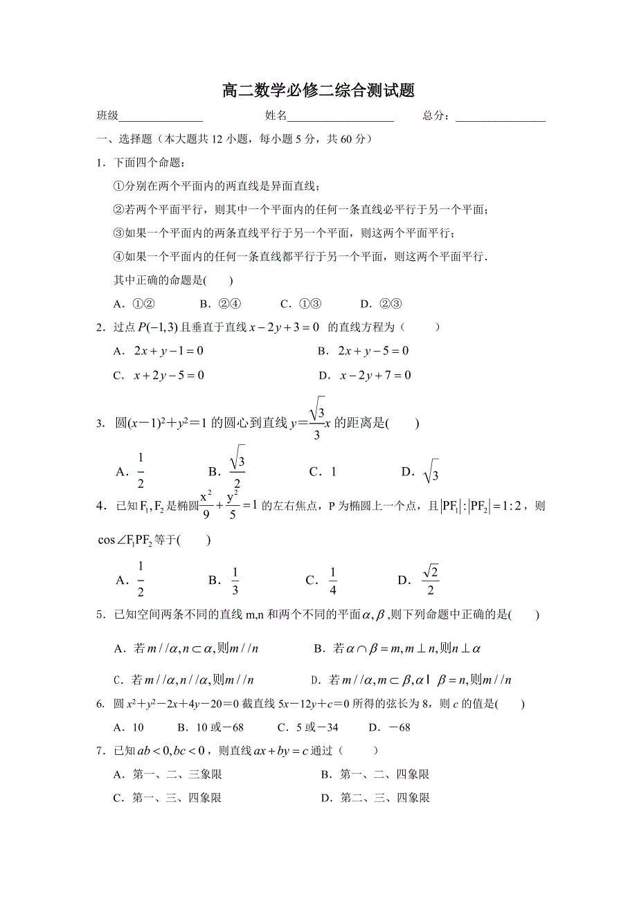 高二数学必修二综合测试题含答案_第1页