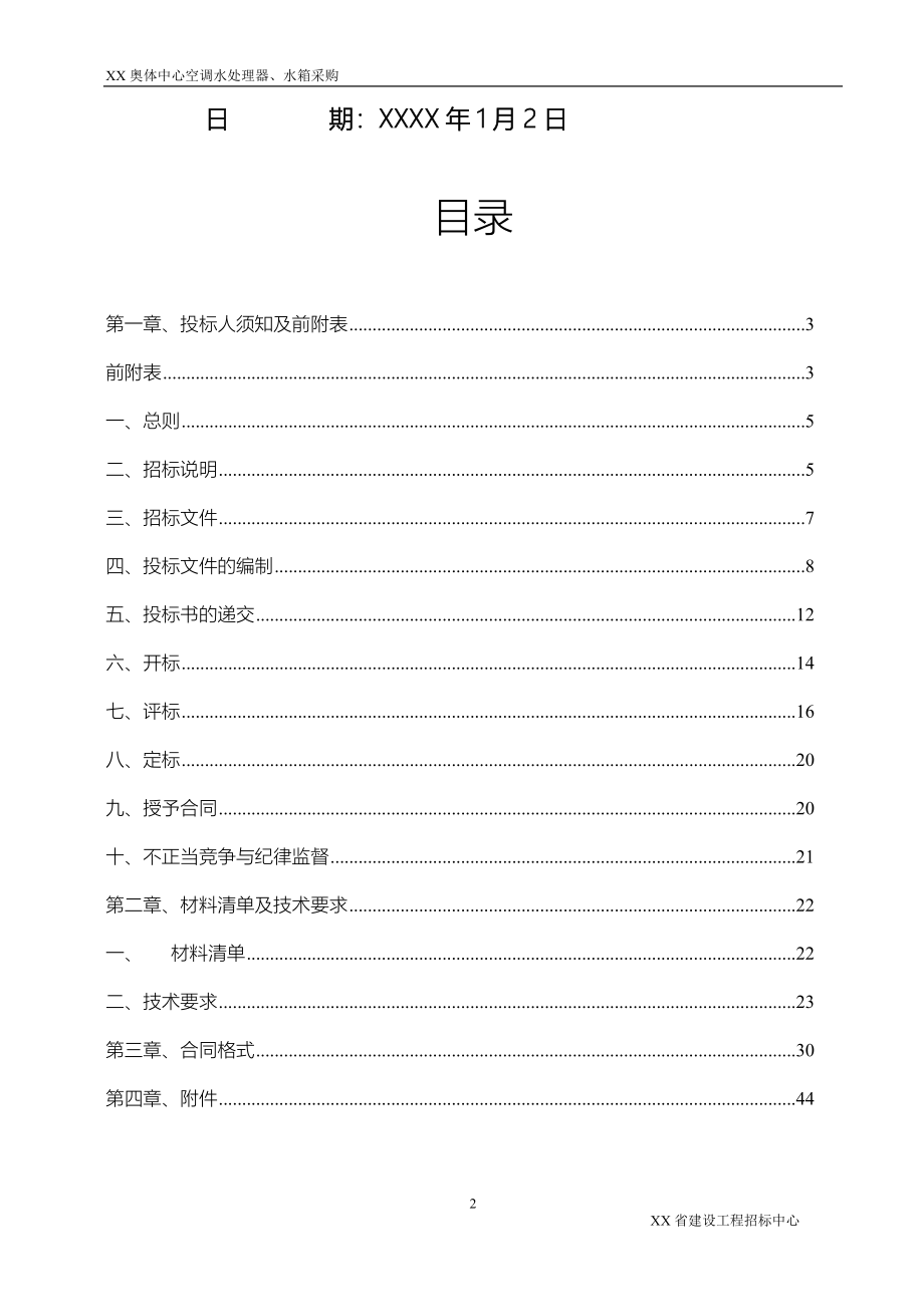 某奥体中心空调水处理器水箱采购招标文件_第2页