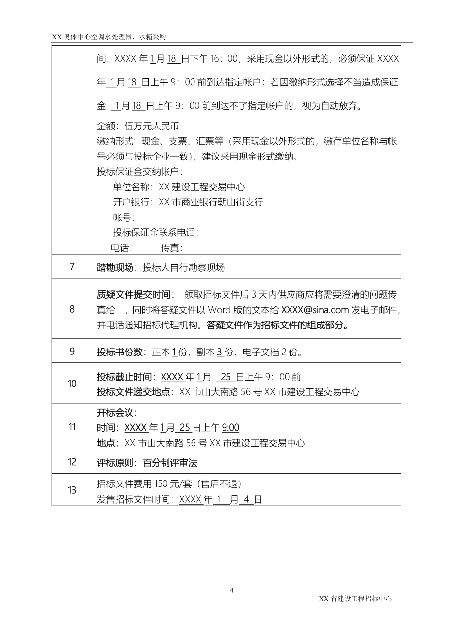 某奥体中心空调水处理器水箱采购招标文件_第4页