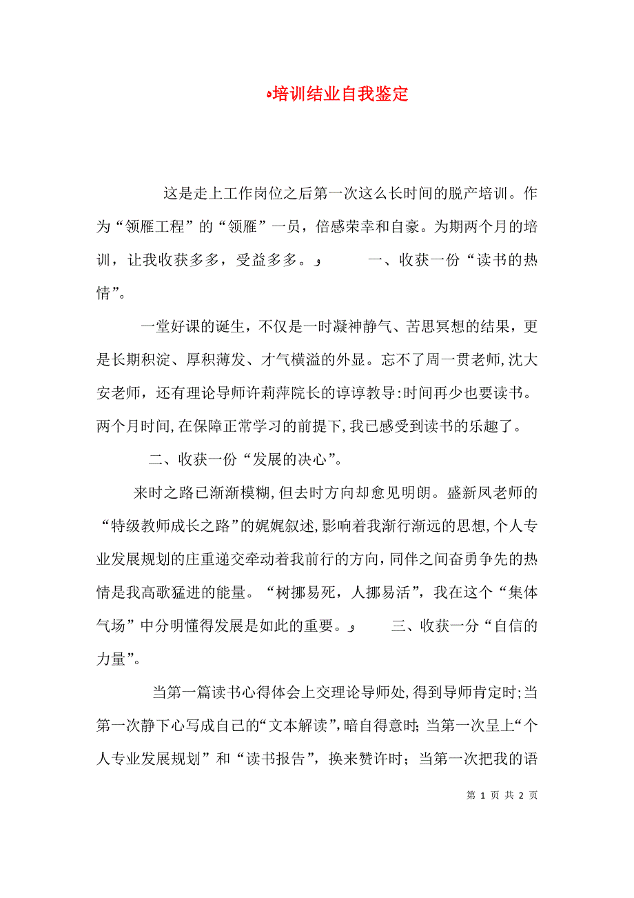 培训结业自我鉴定_第1页