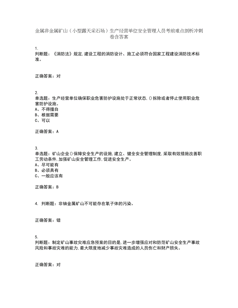 金属非金属矿山（小型露天采石场）生产经营单位安全管理人员考前难点剖析冲刺卷含答案4_第1页