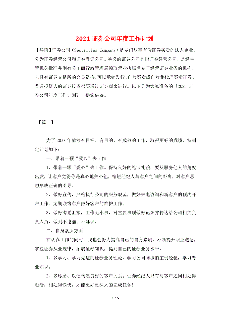 2021证券公司年度工作计划.doc_第1页