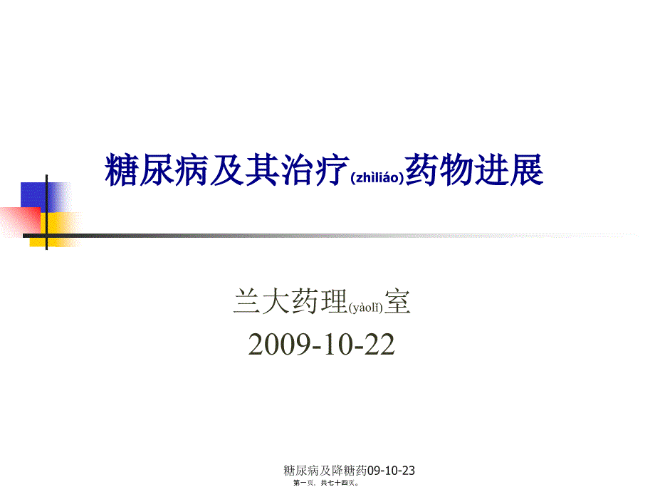 糖尿病及降糖药091023课件_第1页