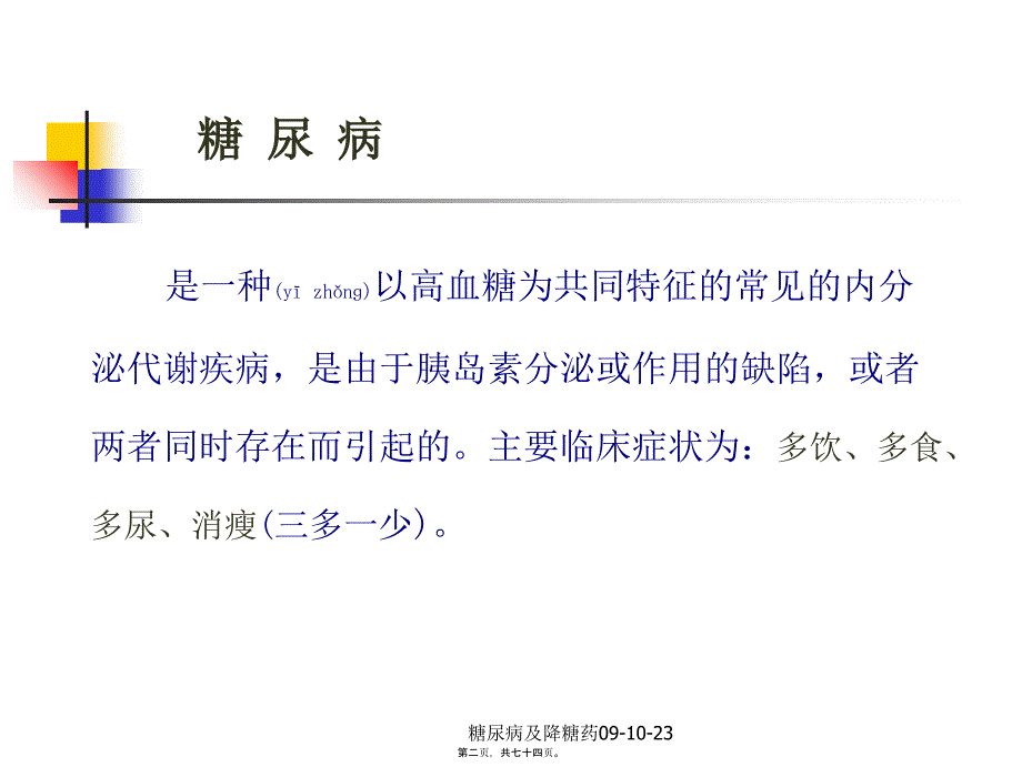 糖尿病及降糖药091023课件_第2页