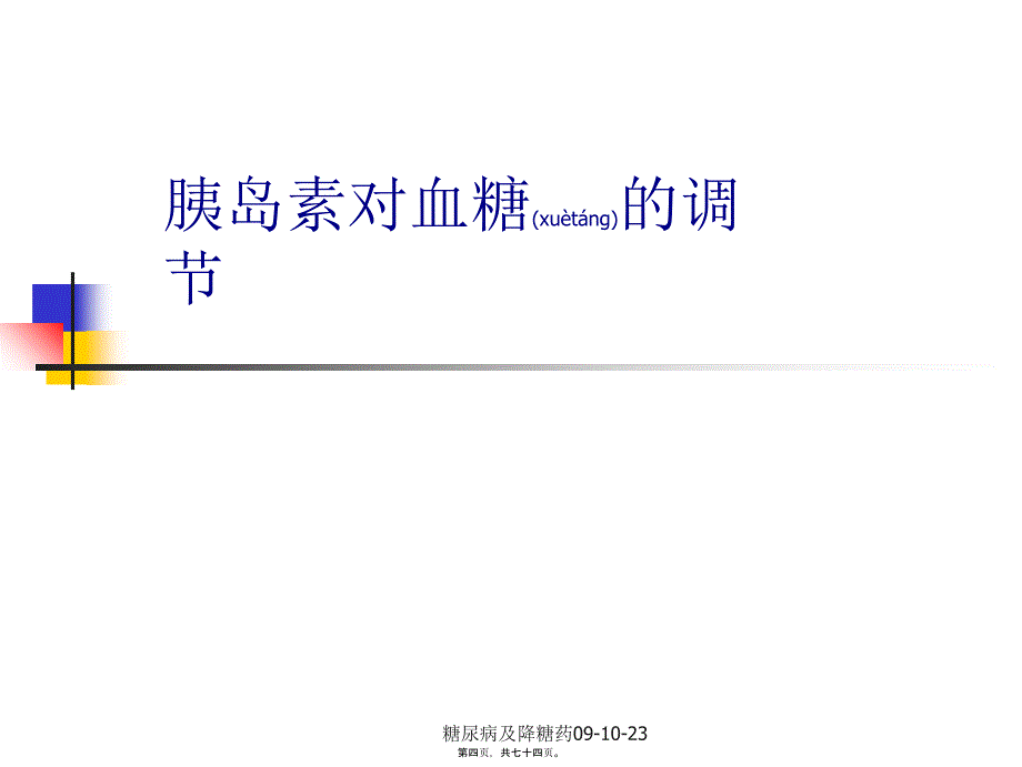 糖尿病及降糖药091023课件_第4页