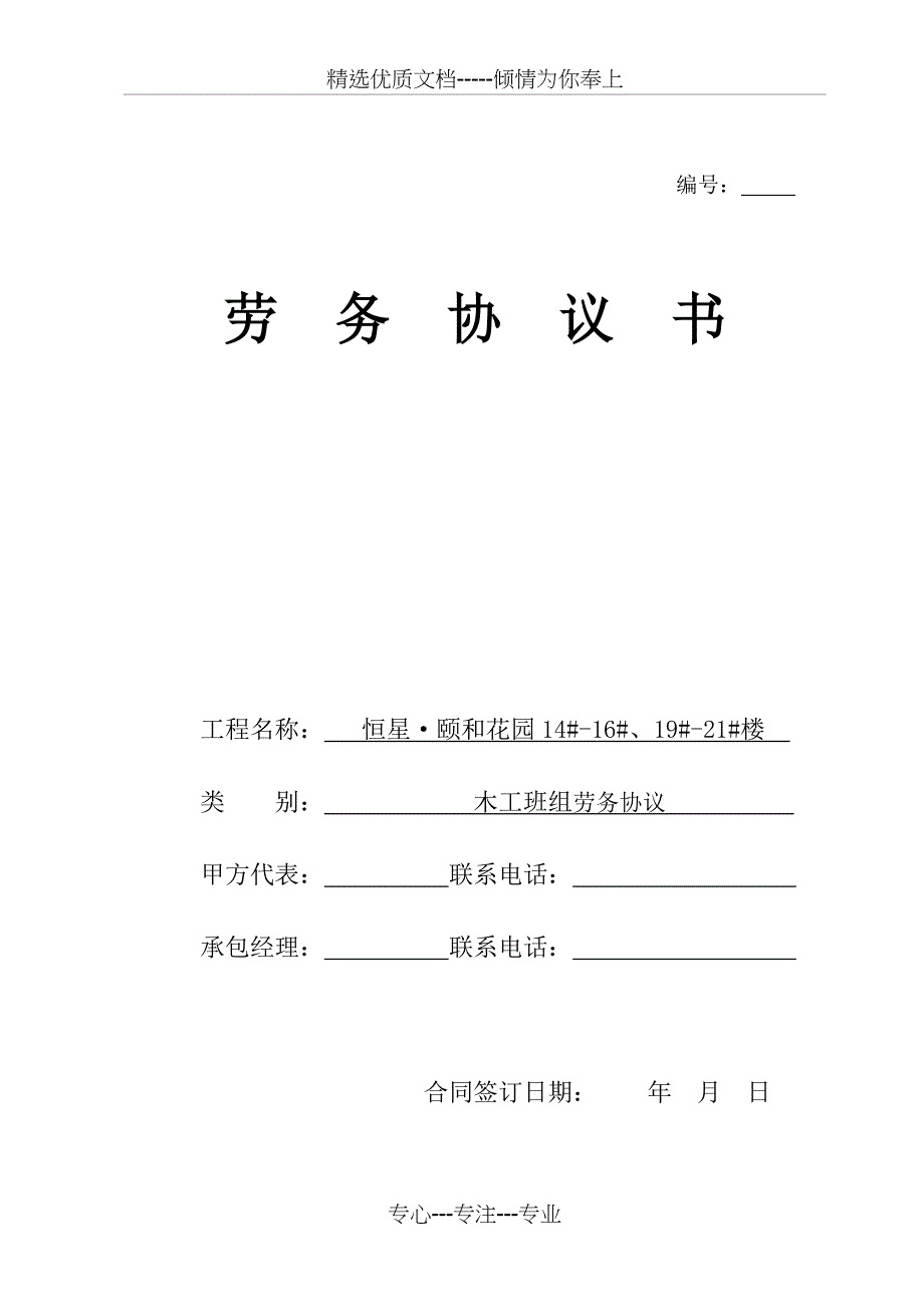 孙三期木工14#、15#楼班组劳务合同剖析_第1页