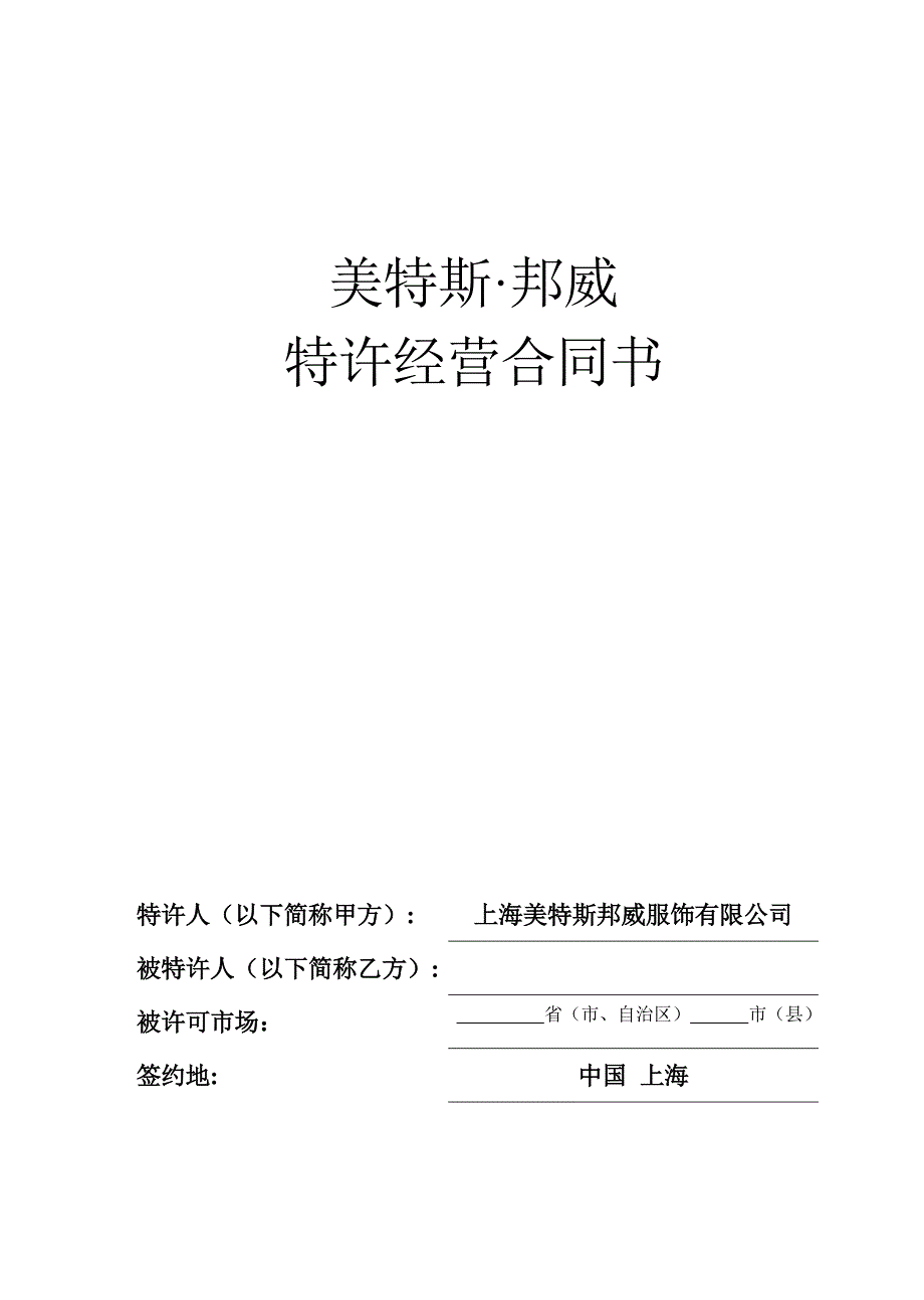 美特斯邦威特许经营合同书_第1页