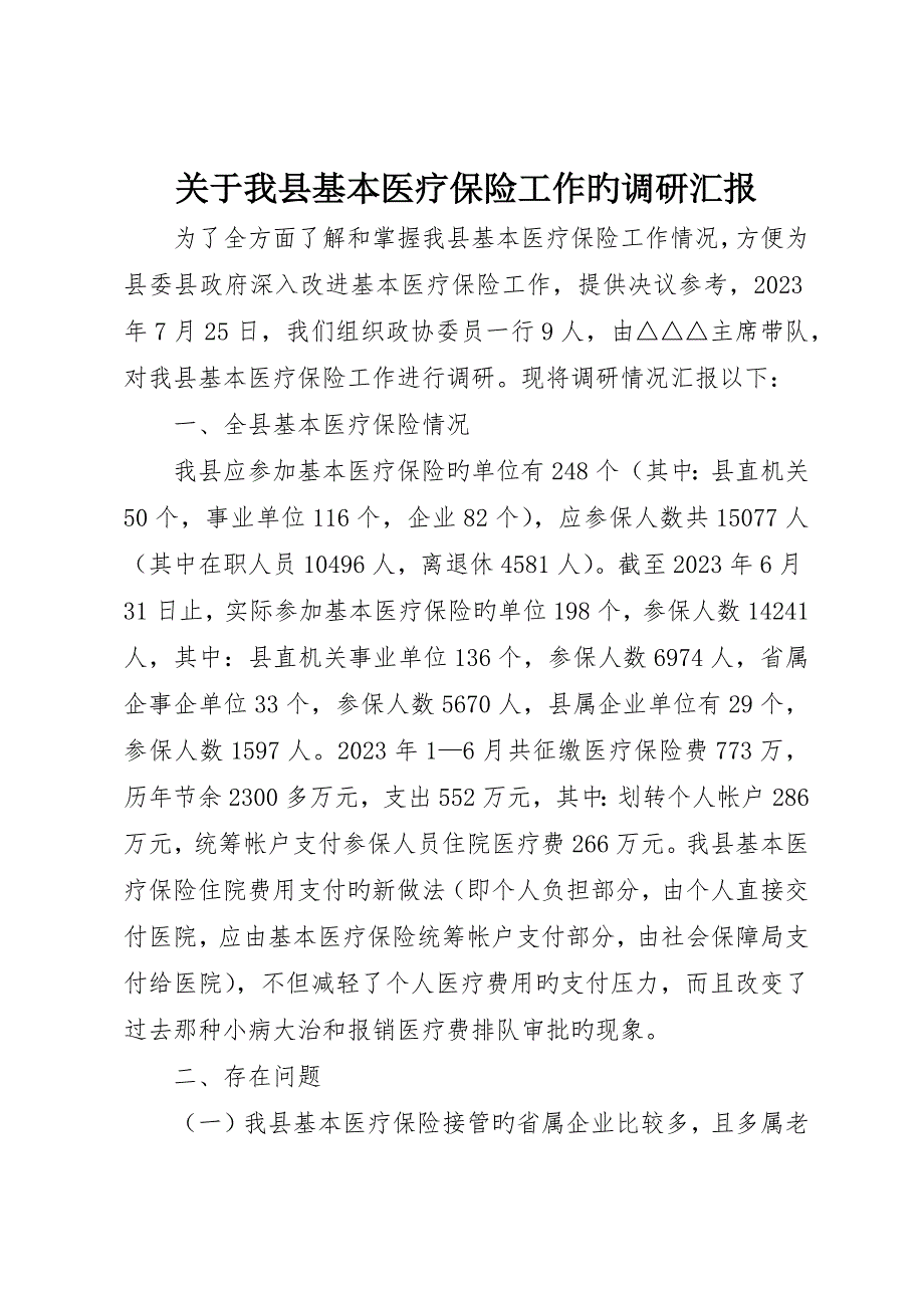 关于我县基本医疗保险工作的调研报告__第1页