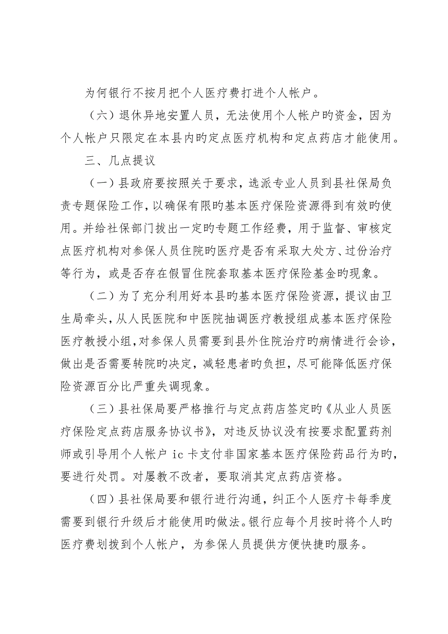 关于我县基本医疗保险工作的调研报告__第3页