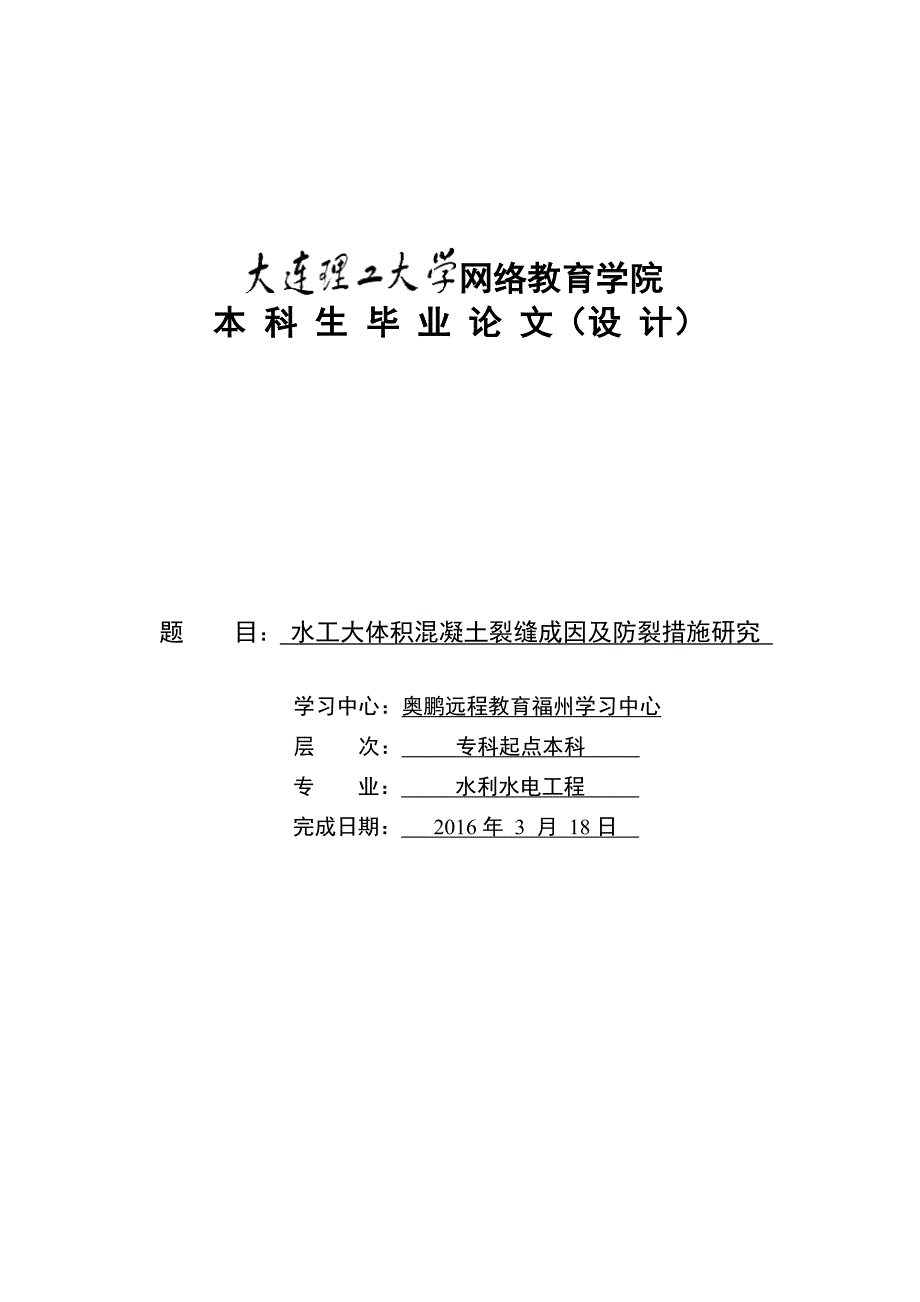 水工大体积混凝土裂缝成因及防裂措施研究_第1页