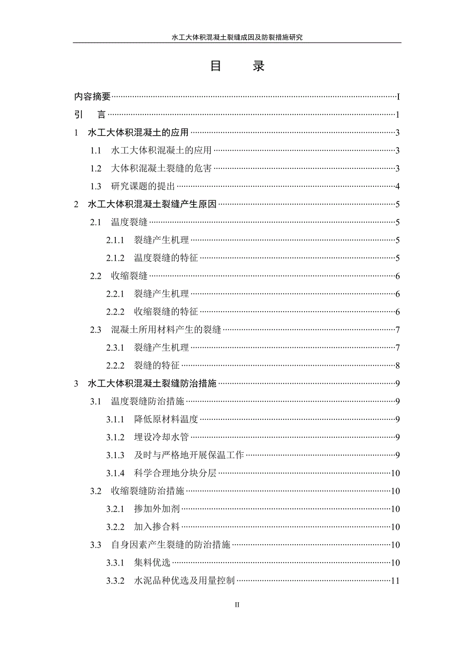 水工大体积混凝土裂缝成因及防裂措施研究_第3页