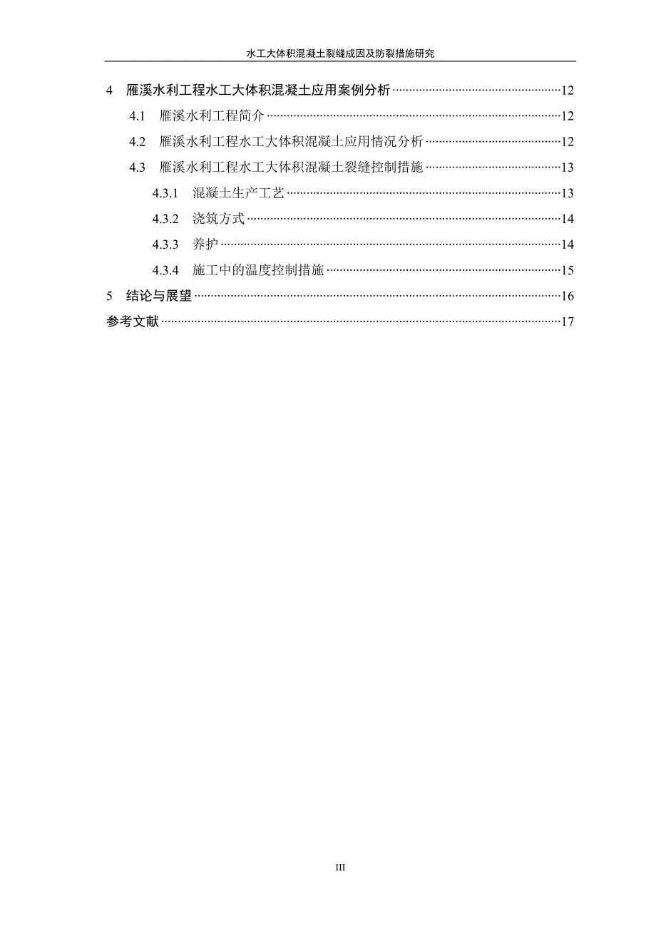 水工大体积混凝土裂缝成因及防裂措施研究_第4页