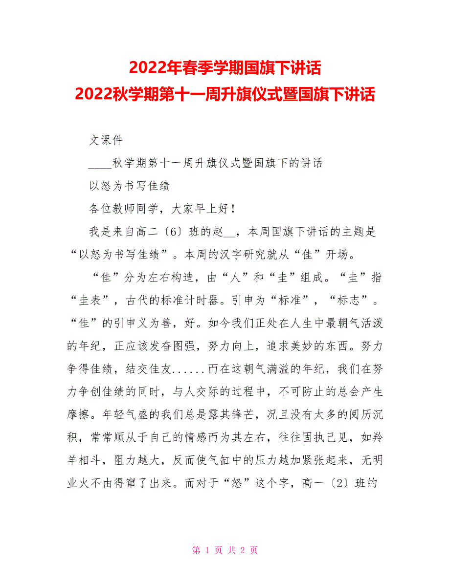 2022年春季学期国旗下讲话2022秋学期第十一周升旗仪式暨国旗下讲话_第1页